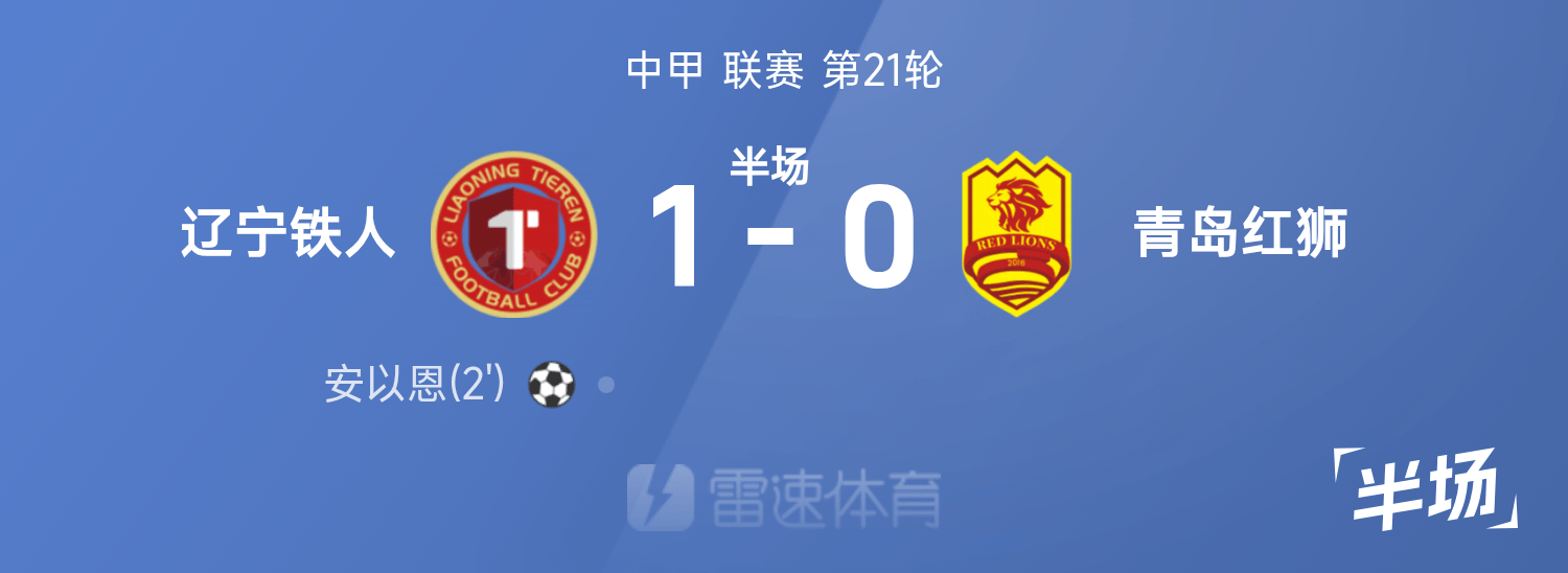 中甲半场:安以恩破门,辽宁铁人1-0青岛红狮